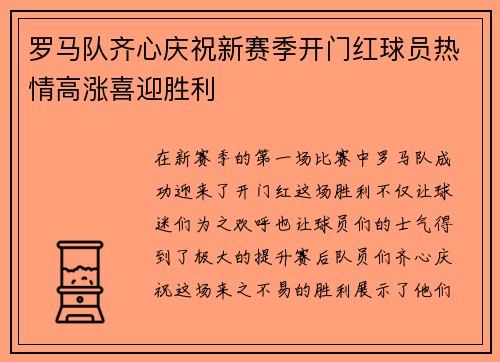 罗马队齐心庆祝新赛季开门红球员热情高涨喜迎胜利