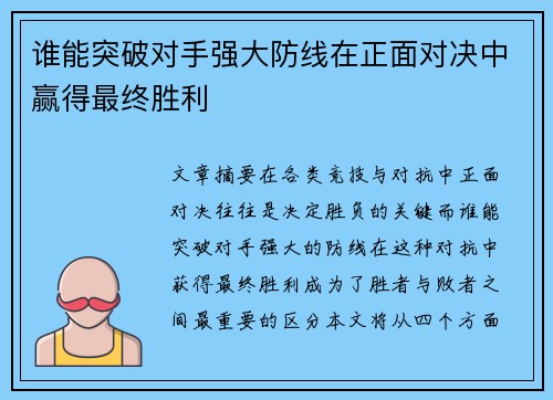 谁能突破对手强大防线在正面对决中赢得最终胜利