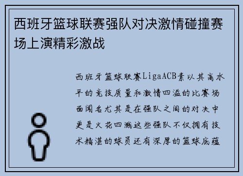 西班牙篮球联赛强队对决激情碰撞赛场上演精彩激战