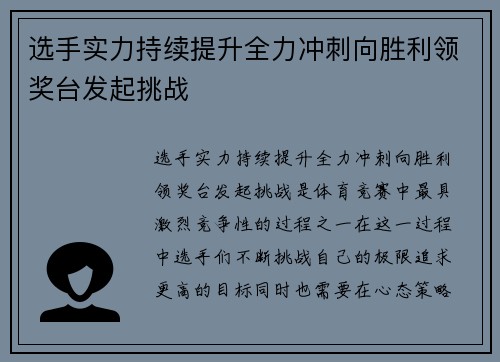 选手实力持续提升全力冲刺向胜利领奖台发起挑战