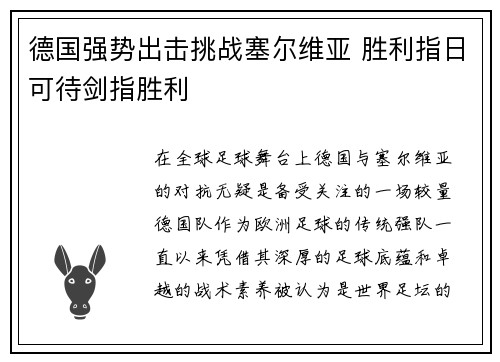 德国强势出击挑战塞尔维亚 胜利指日可待剑指胜利