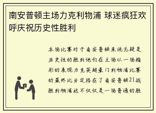 南安普顿主场力克利物浦 球迷疯狂欢呼庆祝历史性胜利