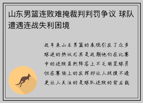 山东男篮连败难掩裁判判罚争议 球队遭遇连战失利困境