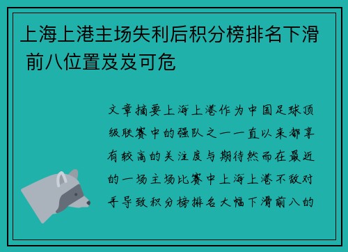 上海上港主场失利后积分榜排名下滑 前八位置岌岌可危