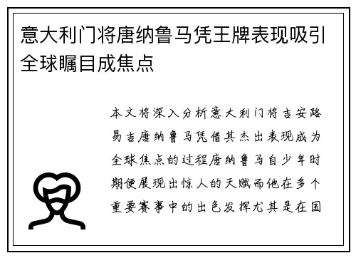 意大利门将唐纳鲁马凭王牌表现吸引全球瞩目成焦点