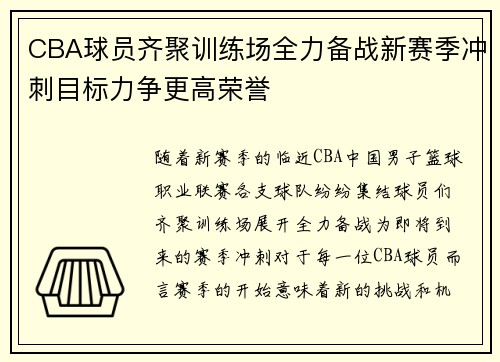 CBA球员齐聚训练场全力备战新赛季冲刺目标力争更高荣誉