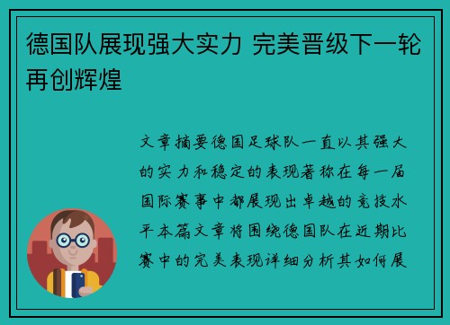 德国队展现强大实力 完美晋级下一轮再创辉煌