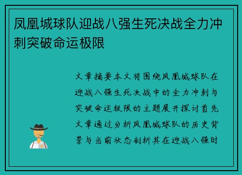 凤凰城球队迎战八强生死决战全力冲刺突破命运极限