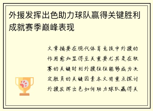 外援发挥出色助力球队赢得关键胜利成就赛季巅峰表现