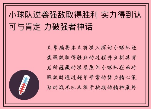 小球队逆袭强敌取得胜利 实力得到认可与肯定 力破强者神话