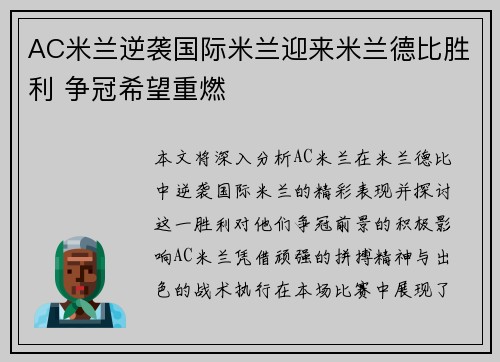 AC米兰逆袭国际米兰迎来米兰德比胜利 争冠希望重燃