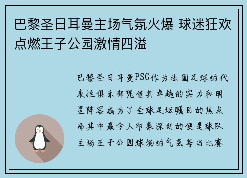 巴黎圣日耳曼主场气氛火爆 球迷狂欢点燃王子公园激情四溢