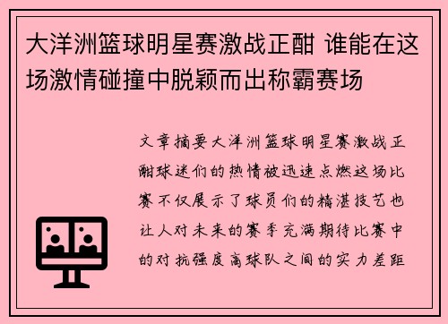 大洋洲篮球明星赛激战正酣 谁能在这场激情碰撞中脱颖而出称霸赛场