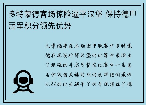 多特蒙德客场惊险逼平汉堡 保持德甲冠军积分领先优势