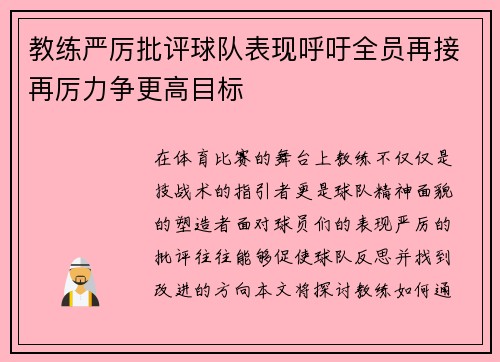 教练严厉批评球队表现呼吁全员再接再厉力争更高目标