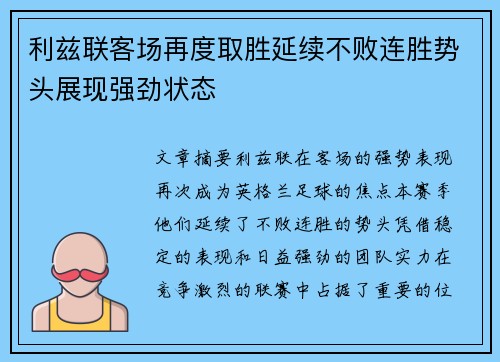 利兹联客场再度取胜延续不败连胜势头展现强劲状态