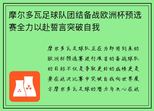 摩尔多瓦足球队团结备战欧洲杯预选赛全力以赴誓言突破自我