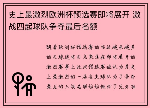 史上最激烈欧洲杯预选赛即将展开 激战四起球队争夺最后名额