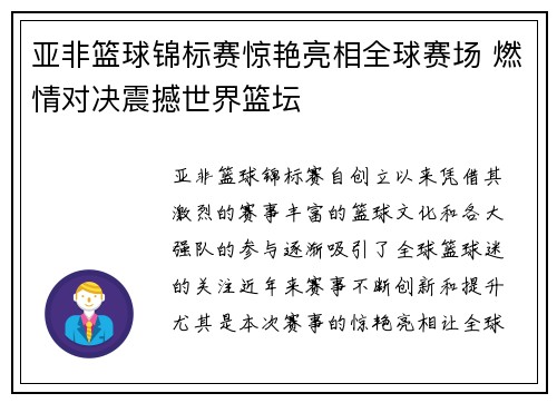 亚非篮球锦标赛惊艳亮相全球赛场 燃情对决震撼世界篮坛