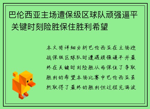 巴伦西亚主场遭保级区球队顽强逼平 关键时刻险胜保住胜利希望