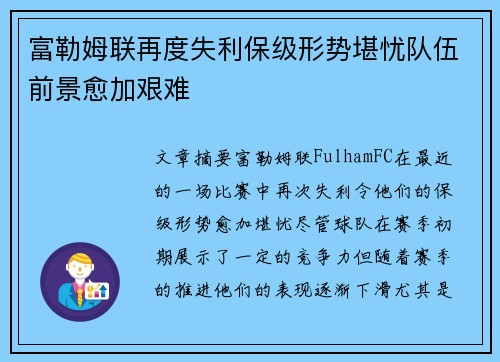 富勒姆联再度失利保级形势堪忧队伍前景愈加艰难