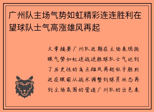 广州队主场气势如虹精彩连连胜利在望球队士气高涨雄风再起