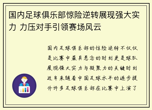 国内足球俱乐部惊险逆转展现强大实力 力压对手引领赛场风云