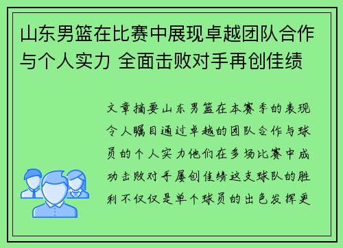 山东男篮在比赛中展现卓越团队合作与个人实力 全面击败对手再创佳绩