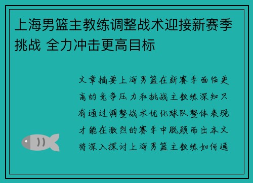 上海男篮主教练调整战术迎接新赛季挑战 全力冲击更高目标