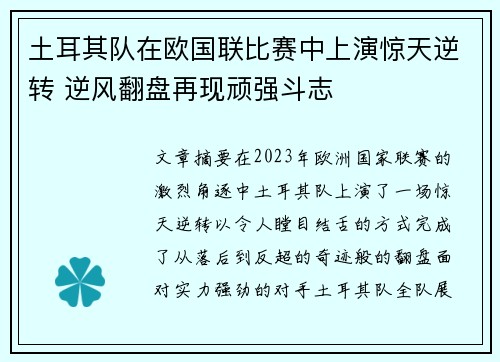 土耳其队在欧国联比赛中上演惊天逆转 逆风翻盘再现顽强斗志