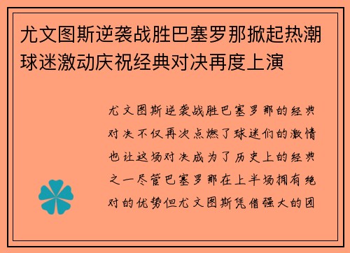 尤文图斯逆袭战胜巴塞罗那掀起热潮球迷激动庆祝经典对决再度上演