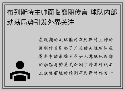 布列斯特主帅面临离职传言 球队内部动荡局势引发外界关注