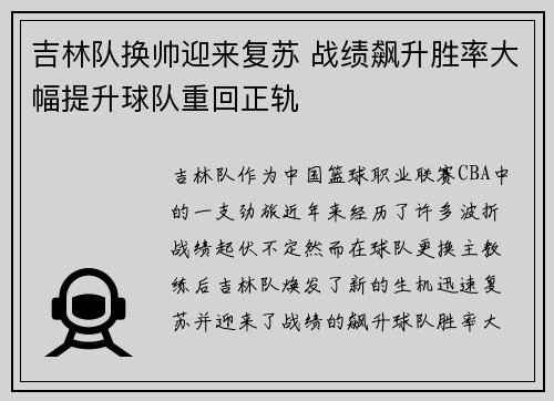 吉林队换帅迎来复苏 战绩飙升胜率大幅提升球队重回正轨