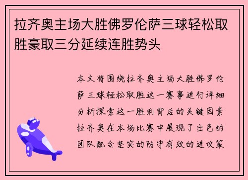 拉齐奥主场大胜佛罗伦萨三球轻松取胜豪取三分延续连胜势头