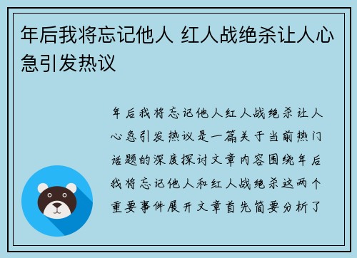 年后我将忘记他人 红人战绝杀让人心急引发热议