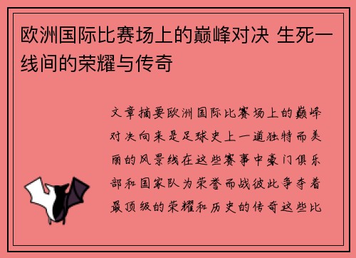 欧洲国际比赛场上的巅峰对决 生死一线间的荣耀与传奇