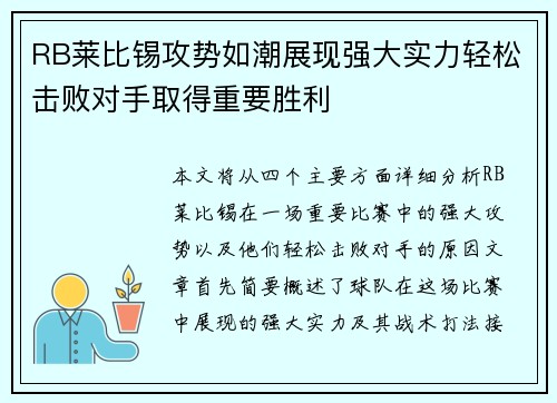 RB莱比锡攻势如潮展现强大实力轻松击败对手取得重要胜利