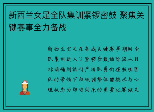 新西兰女足全队集训紧锣密鼓 聚焦关键赛事全力备战