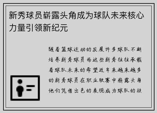 新秀球员崭露头角成为球队未来核心力量引领新纪元