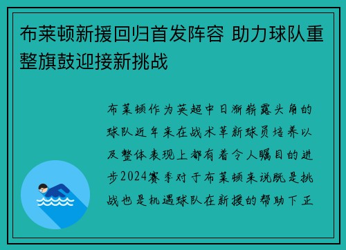 布莱顿新援回归首发阵容 助力球队重整旗鼓迎接新挑战