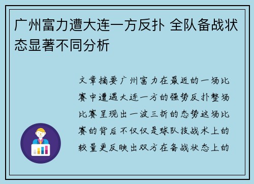 广州富力遭大连一方反扑 全队备战状态显著不同分析