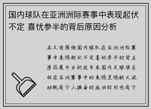 国内球队在亚洲洲际赛事中表现起伏不定 喜忧参半的背后原因分析