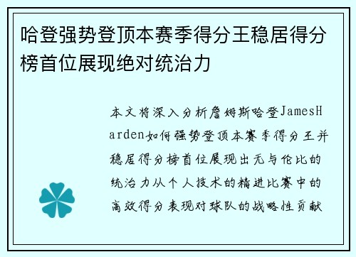 哈登强势登顶本赛季得分王稳居得分榜首位展现绝对统治力