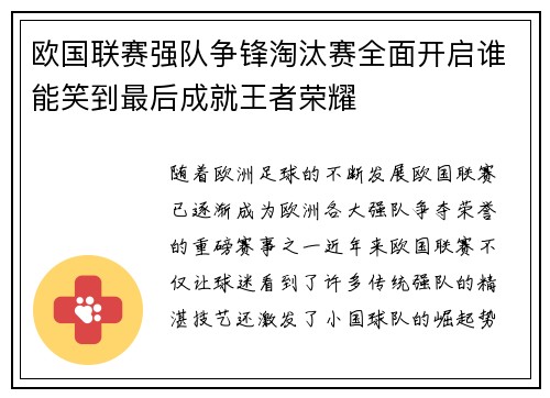 欧国联赛强队争锋淘汰赛全面开启谁能笑到最后成就王者荣耀