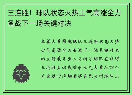 三连胜！球队状态火热士气高涨全力备战下一场关键对决