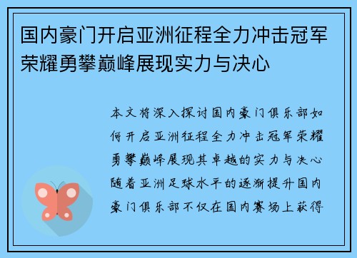 国内豪门开启亚洲征程全力冲击冠军荣耀勇攀巅峰展现实力与决心