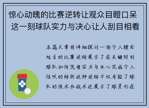 惊心动魄的比赛逆转让观众目瞪口呆 这一刻球队实力与决心让人刮目相看