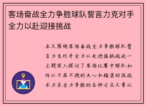 客场奋战全力争胜球队誓言力克对手全力以赴迎接挑战