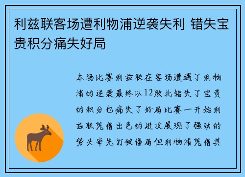 利兹联客场遭利物浦逆袭失利 错失宝贵积分痛失好局