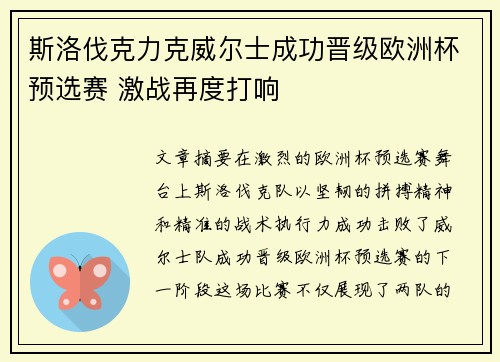 斯洛伐克力克威尔士成功晋级欧洲杯预选赛 激战再度打响